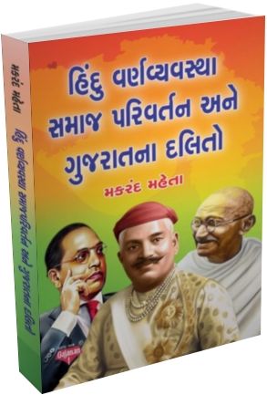 Hindu Varnavayavastha Samaj Parivartan Ane Gujarat Na Dalito Hindu Varnavayavastha Samaj Parivartan Ane Gujarat Na Dalito